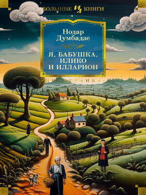 cover image of Я, бабушка, Илико и Илларион